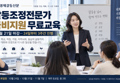 “갈등조정전문가 국비지원 무료교육” 10월 21일 마감…24일부터 3주간 진행